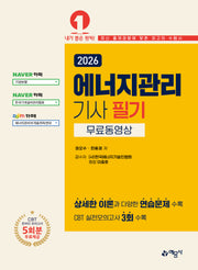 2026 에너지관리기사 필기(개정판 30판)