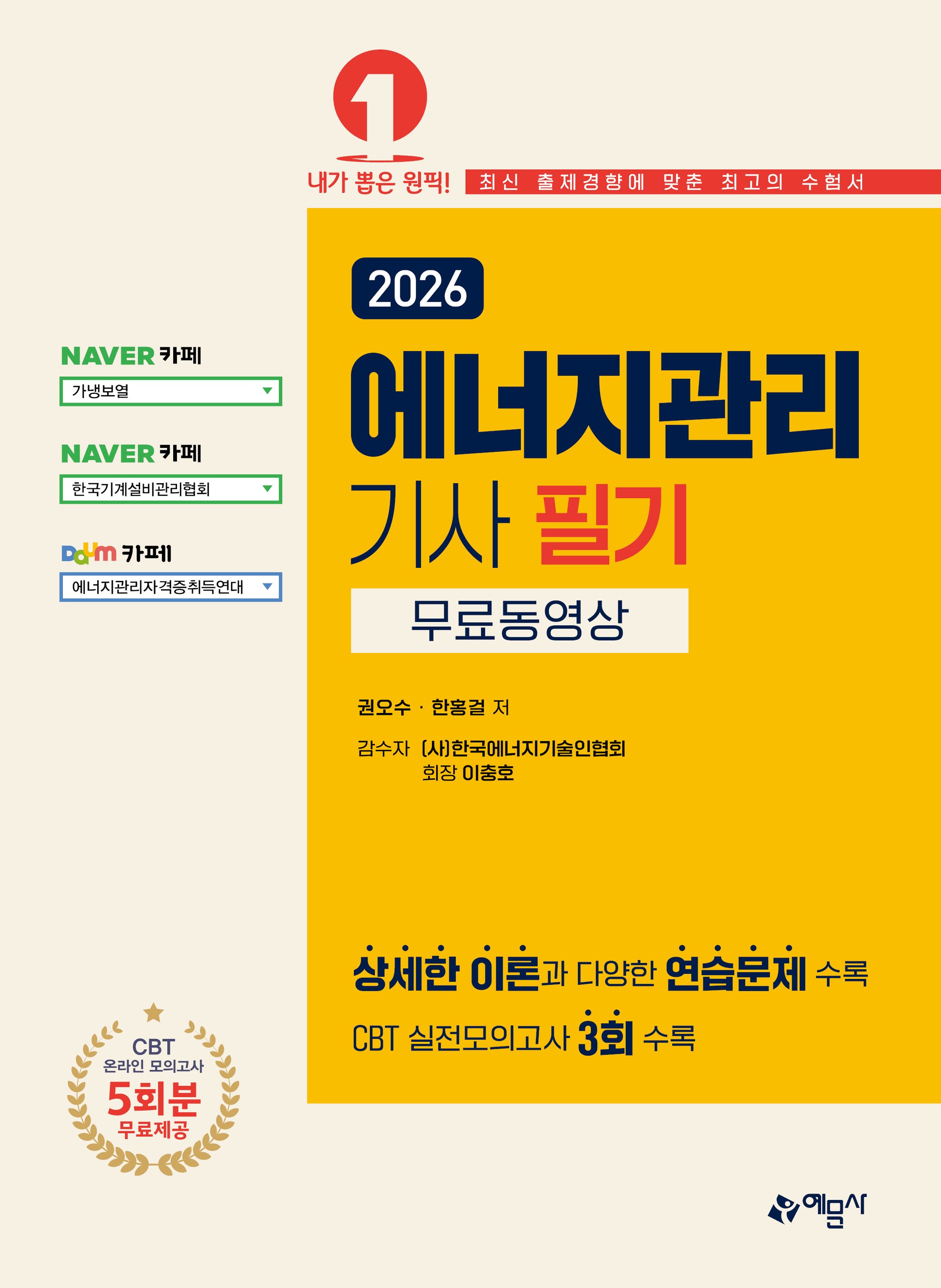 2026 에너지관리기사 필기(개정판 30판)