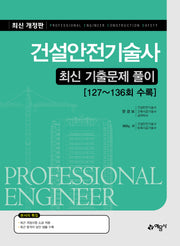 건설안전기술사 최신 기출문제 풀이(개정판 9판)