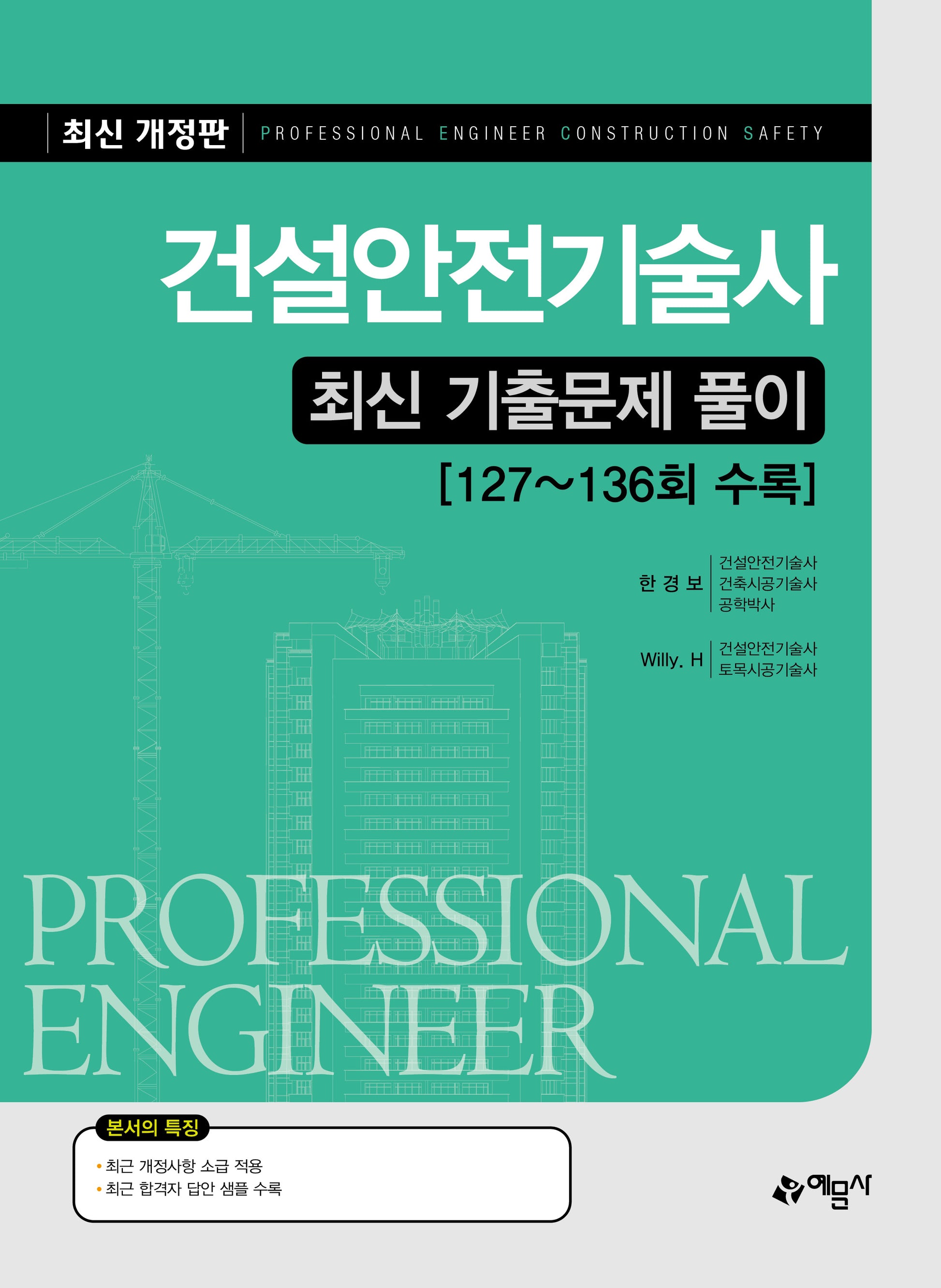 건설안전기술사 최신 기출문제 풀이(개정판 9판)