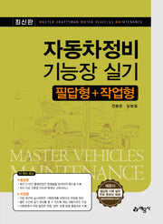 자동차정비기능장 실기 필답형+작업형