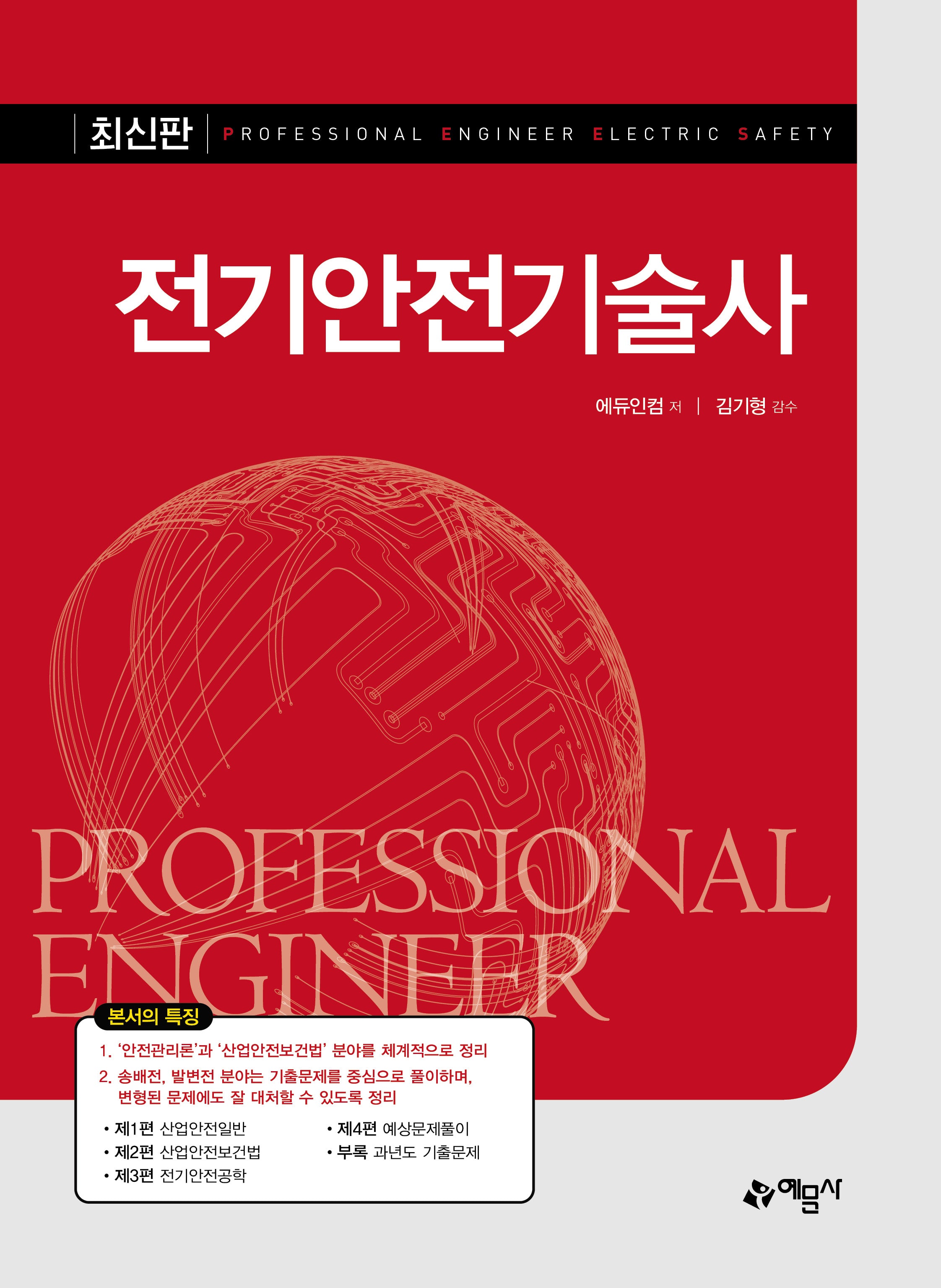 전기안전기술사(4판)