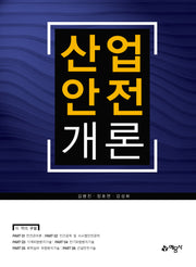 산업안전개론(4판)