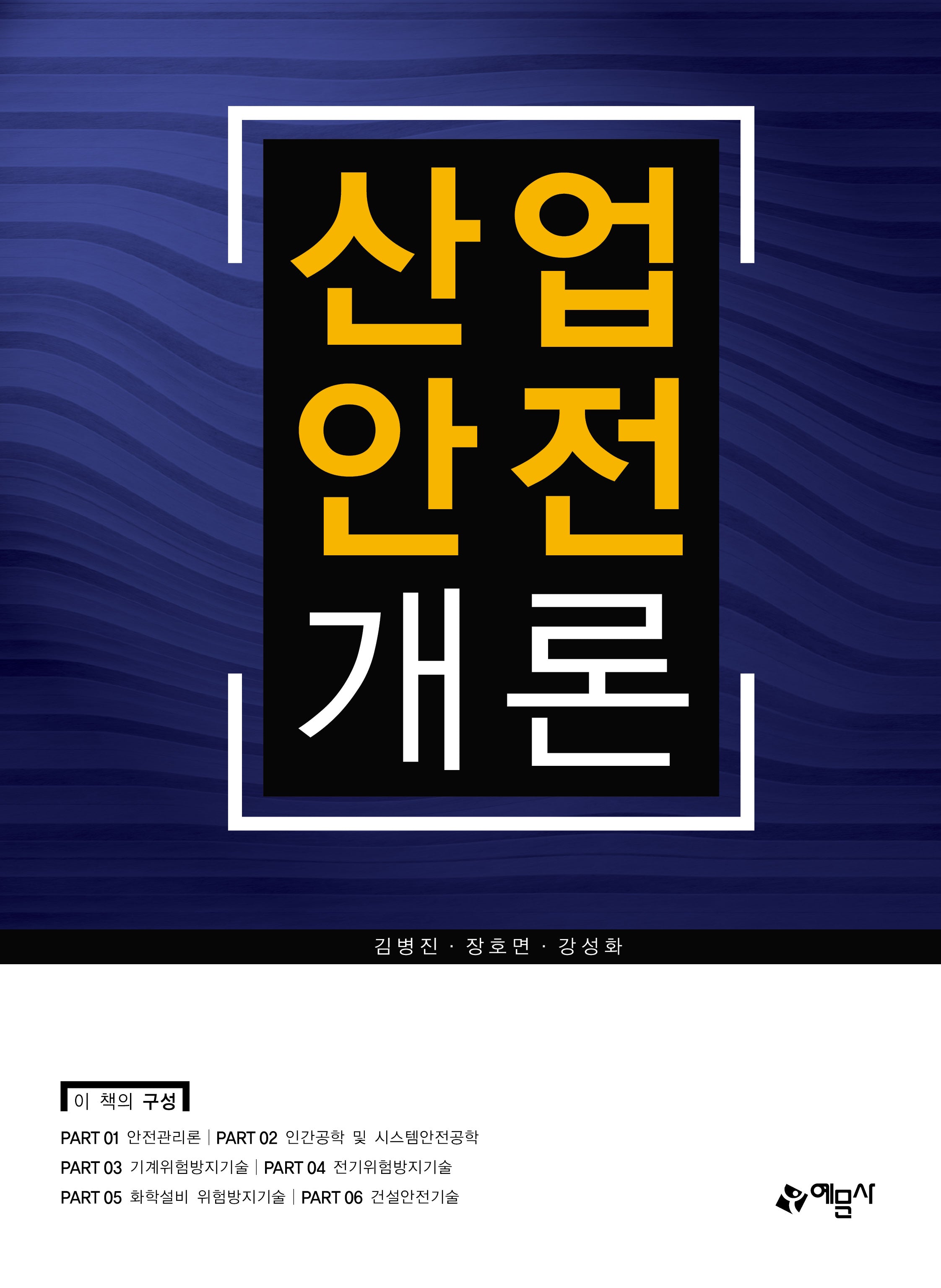 산업안전개론(4판)