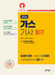 2026 가스기사 필기(개정판 15판)