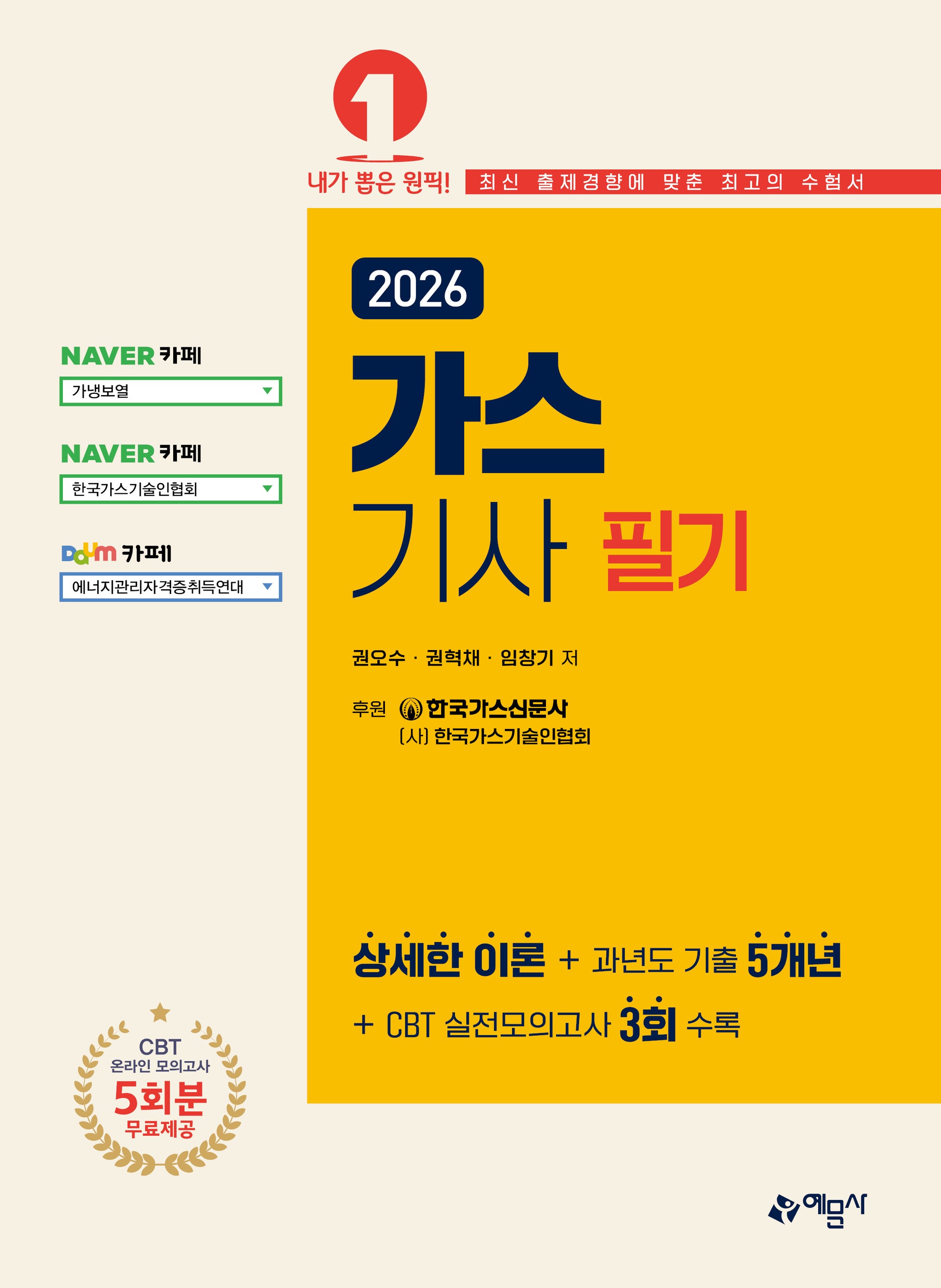 2026 가스기사 필기(개정판 15판)