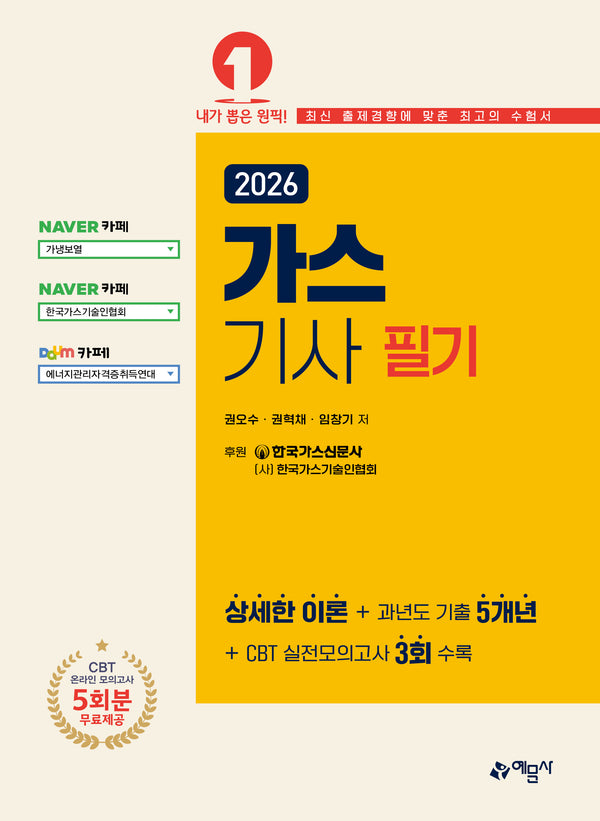 2026 가스기사 필기(개정판 15판)