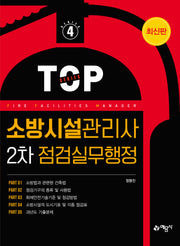 소방시설관리사 2차 점검실무행정(개정판 9판)