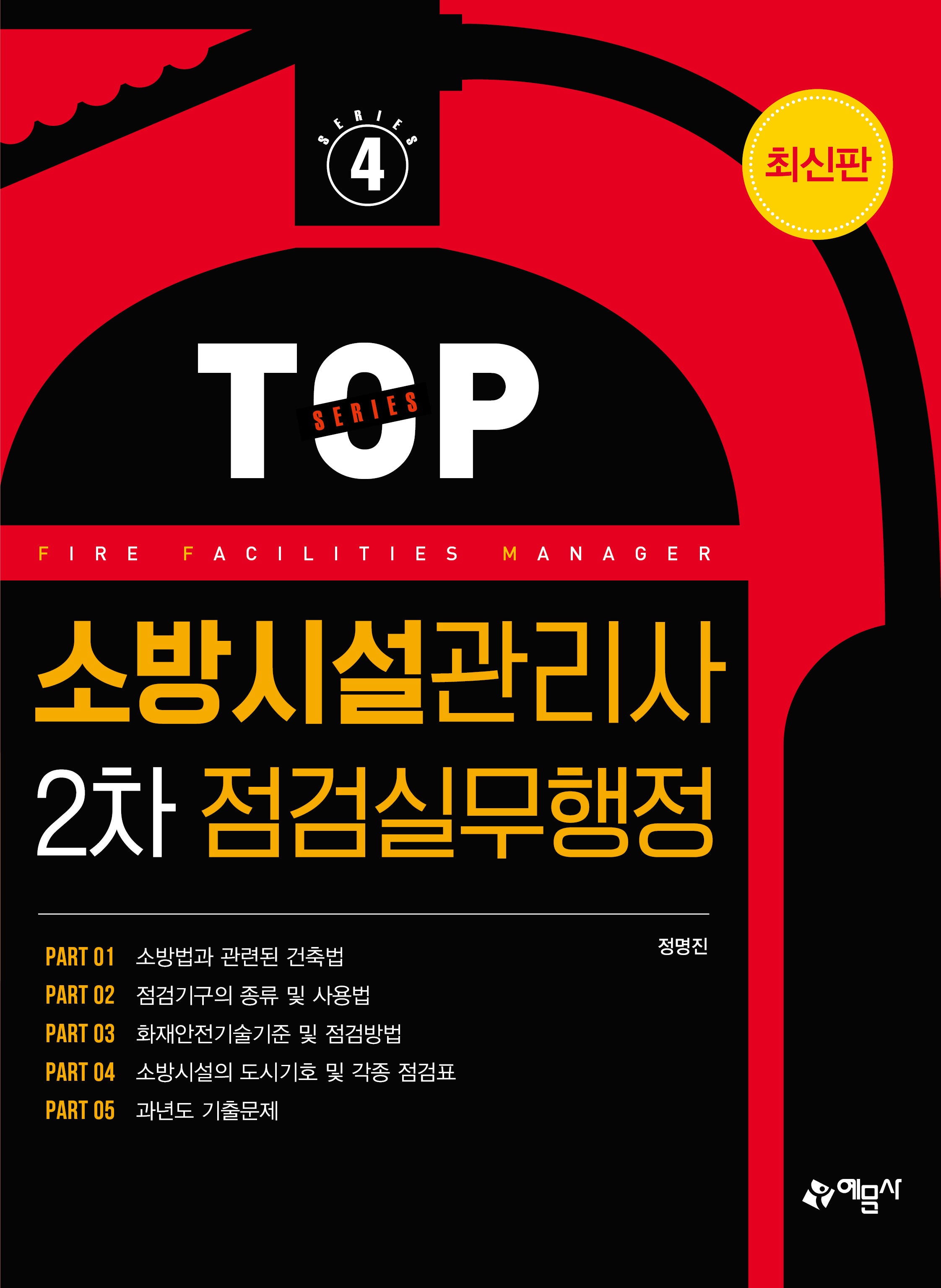 소방시설관리사 2차 점검실무행정(개정판 9판)