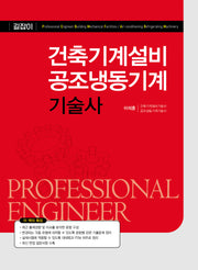 건축기계설비 공조냉동기계기술사
