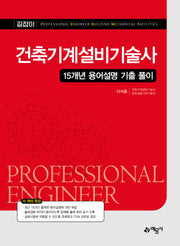 건축기계설비기술사 15개년 용어설명 기출 풀이(개정판 5판)