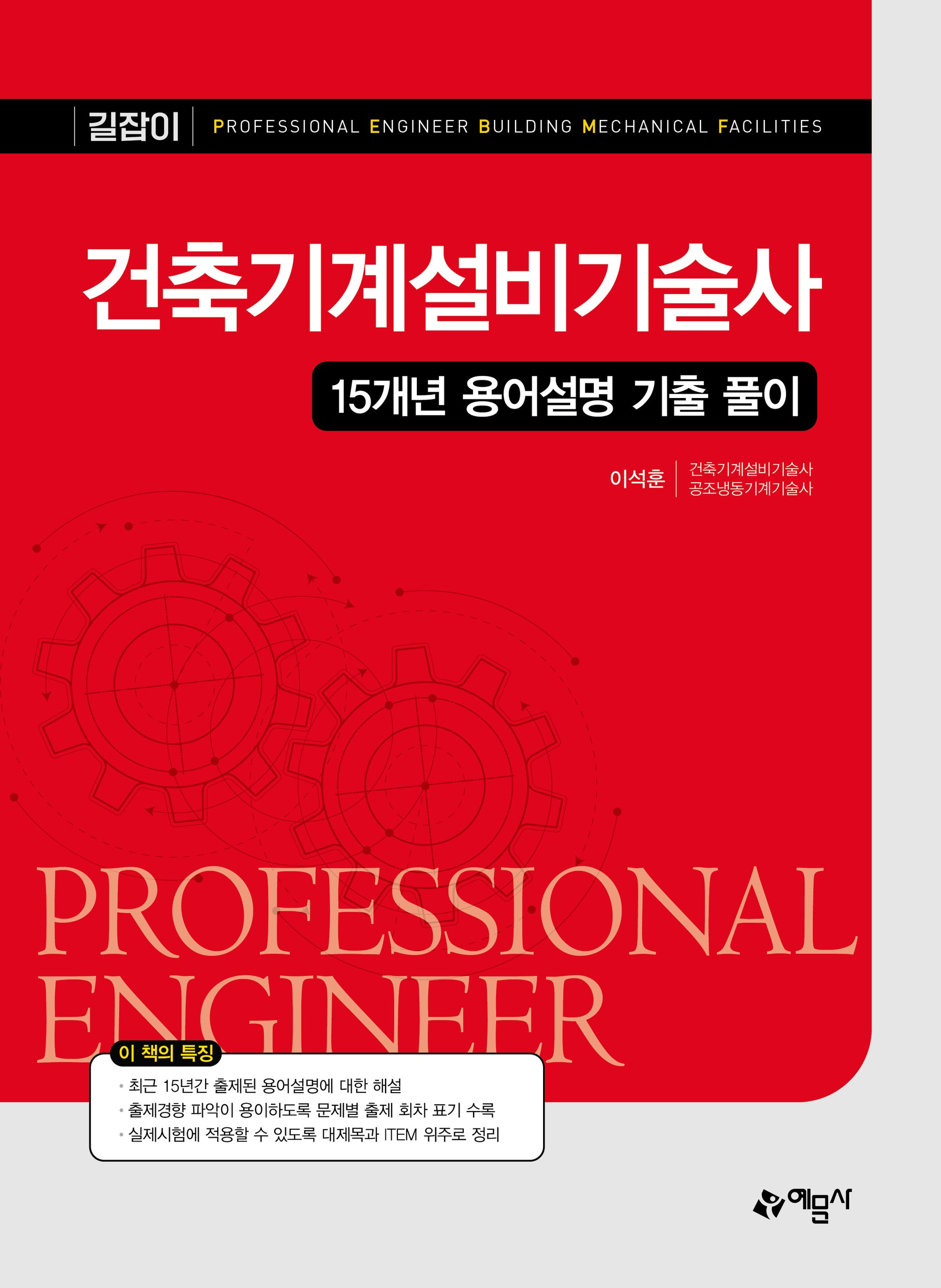 건축기계설비기술사 15개년 용어설명 기출 풀이(개정판 5판)