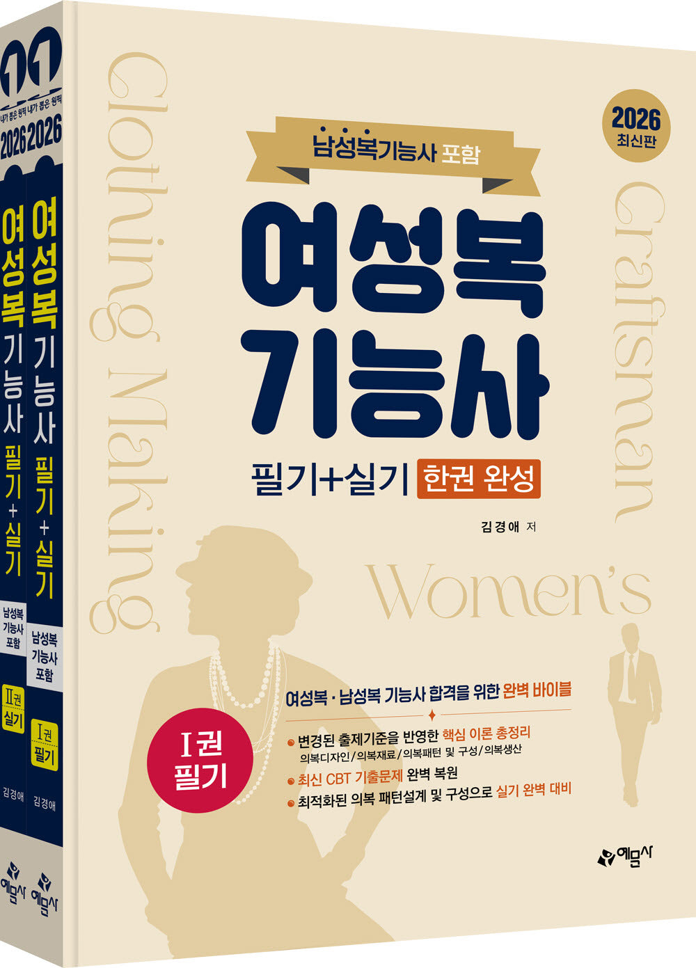 2026 여성복기능사 필기+실기 한권 완성(남성복기능사 포함) 세트(전2권)
