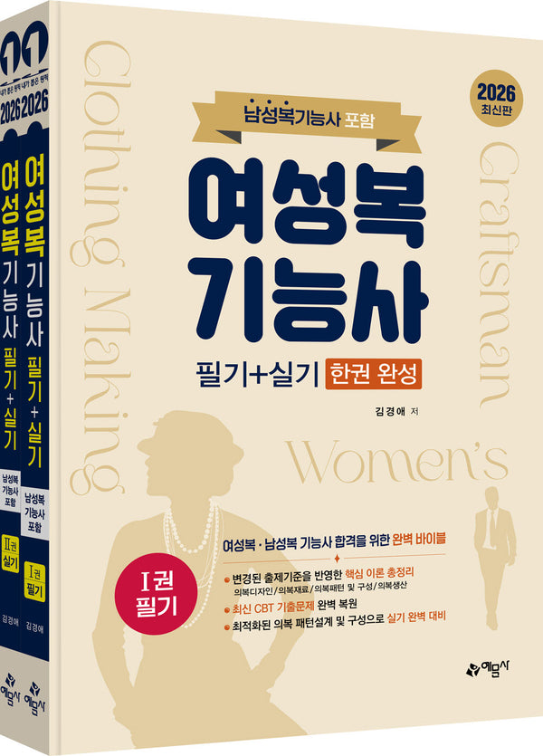 2026 여성복기능사 필기+실기 한권 완성(남성복기능사 포함) 세트(전2권)