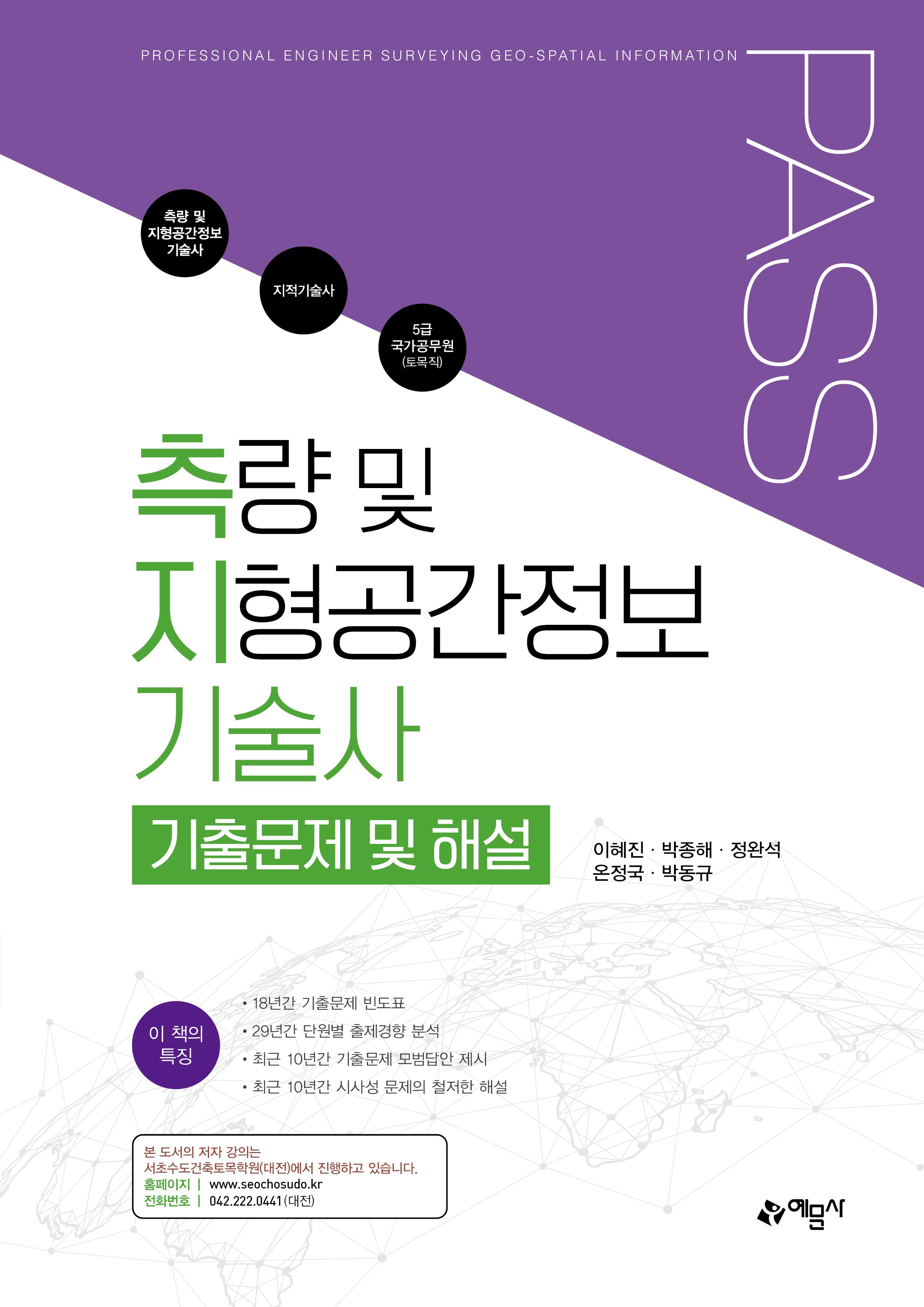 Pass 측량 및 지형공간정보기술사 기출문제 및 해설(5판)