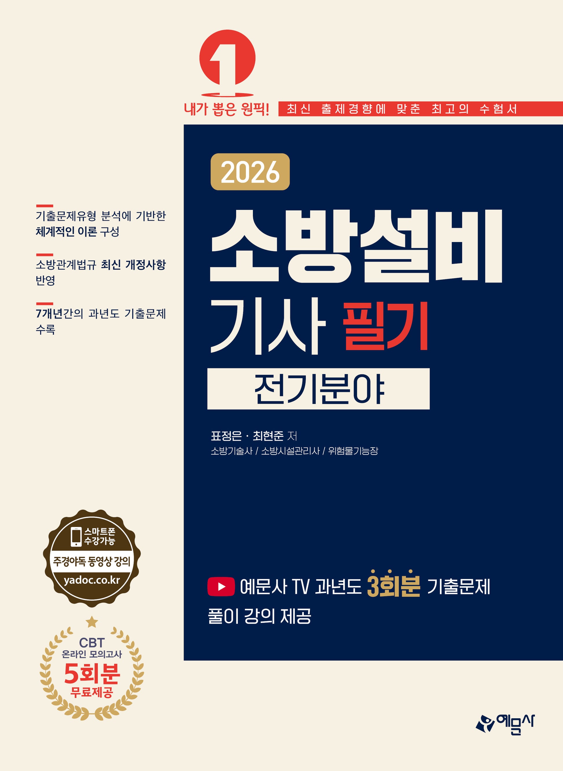 2026 소방설비기사 필기: 전기분야(개정판 7판)