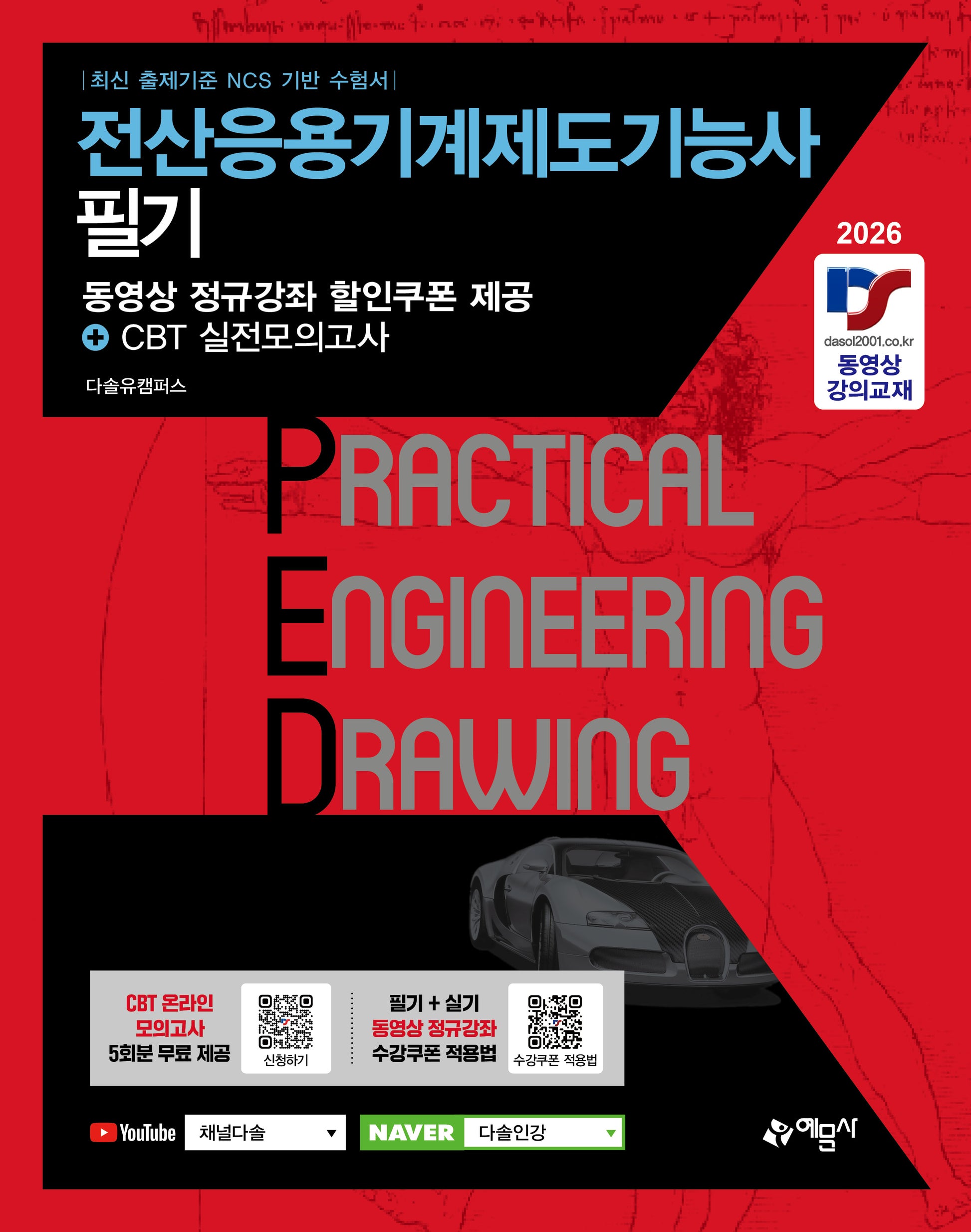 2026 전산응용기계제도기능사 필기(개정판 2판)
