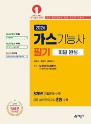 2026 가스기능사 필기 10일 완성(개정판 23판)