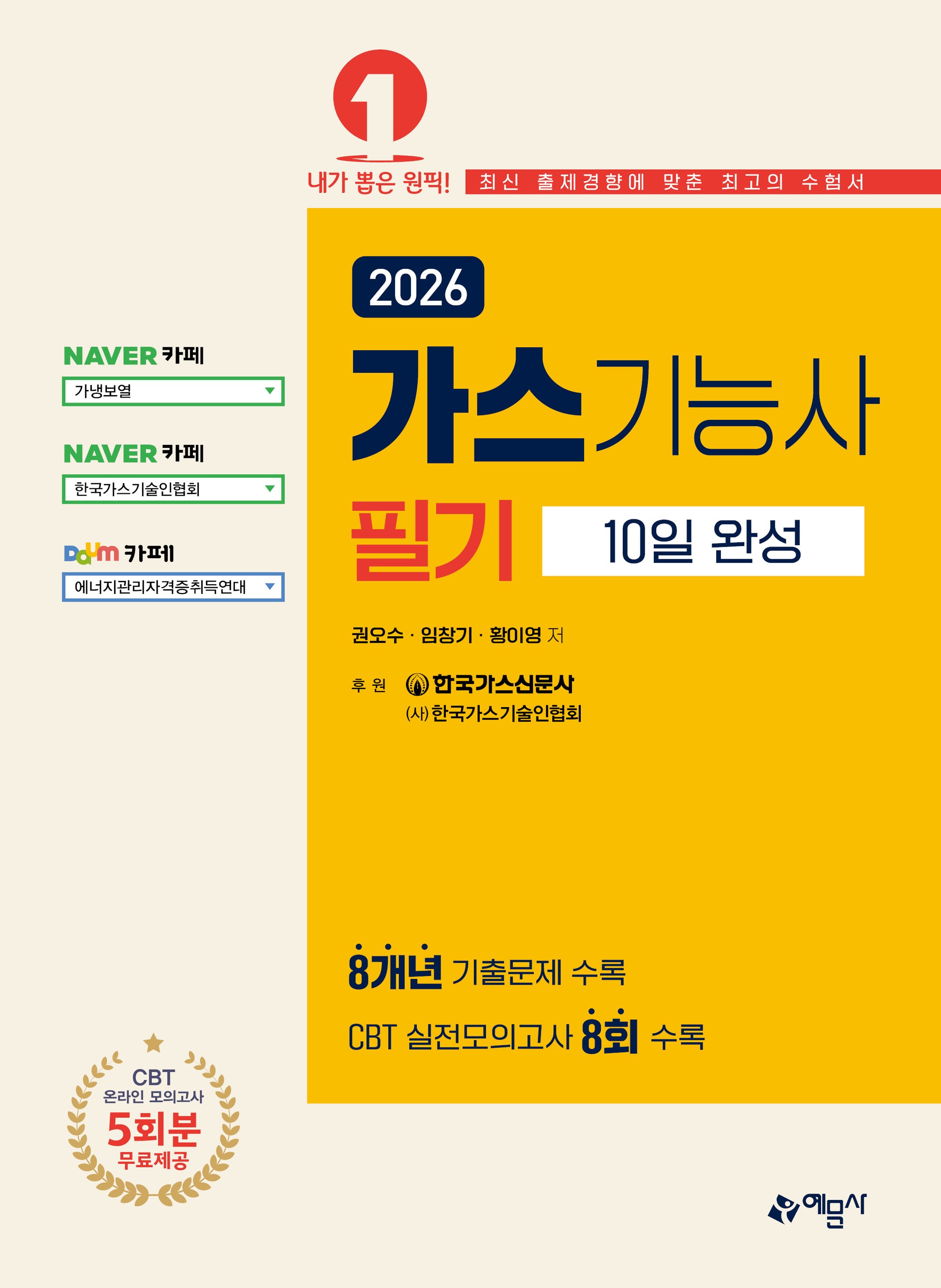 2026 가스기능사 필기 10일 완성(개정판 23판)