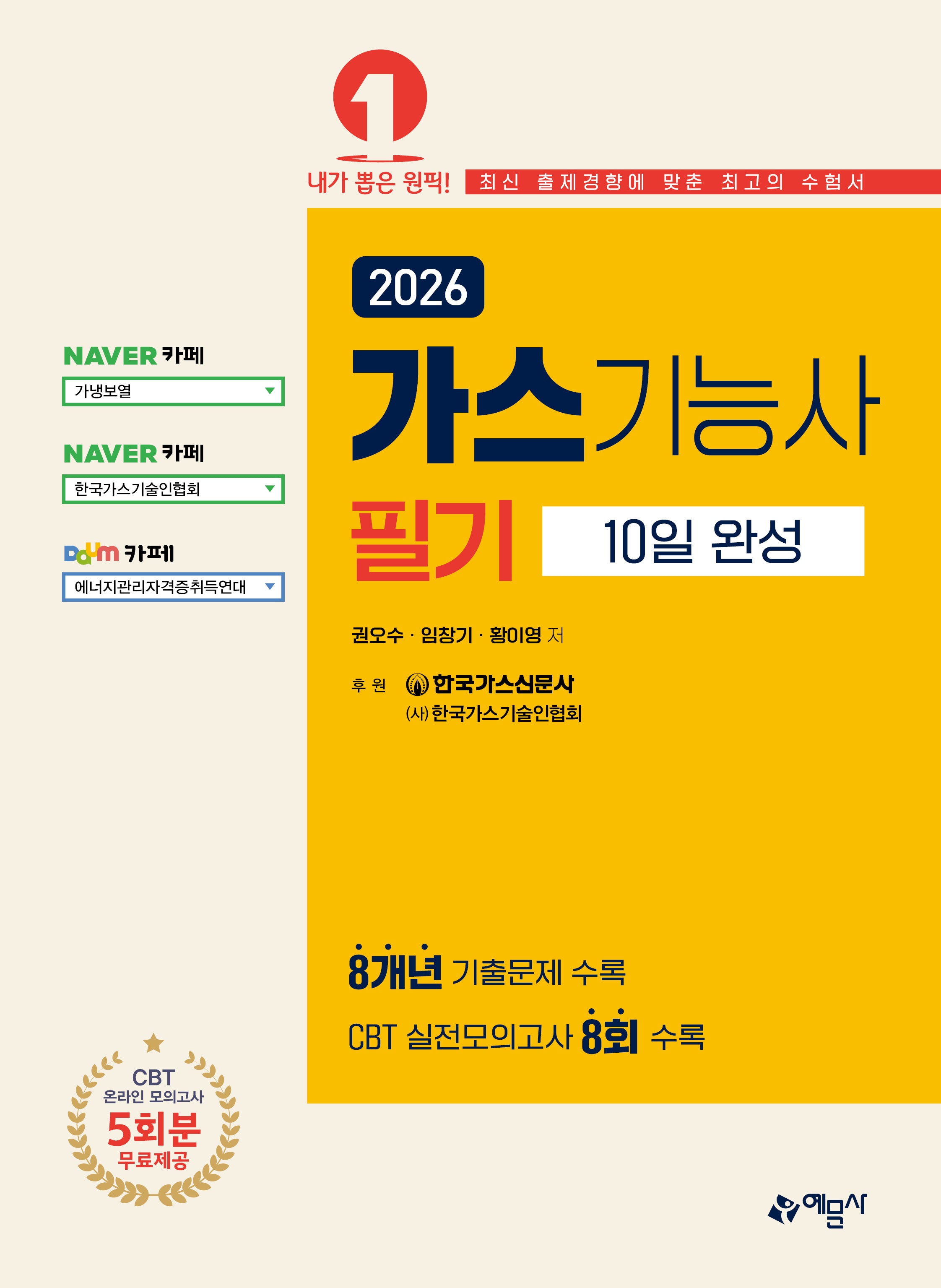 2026 가스기능사 필기 10일 완성(개정판 23판)