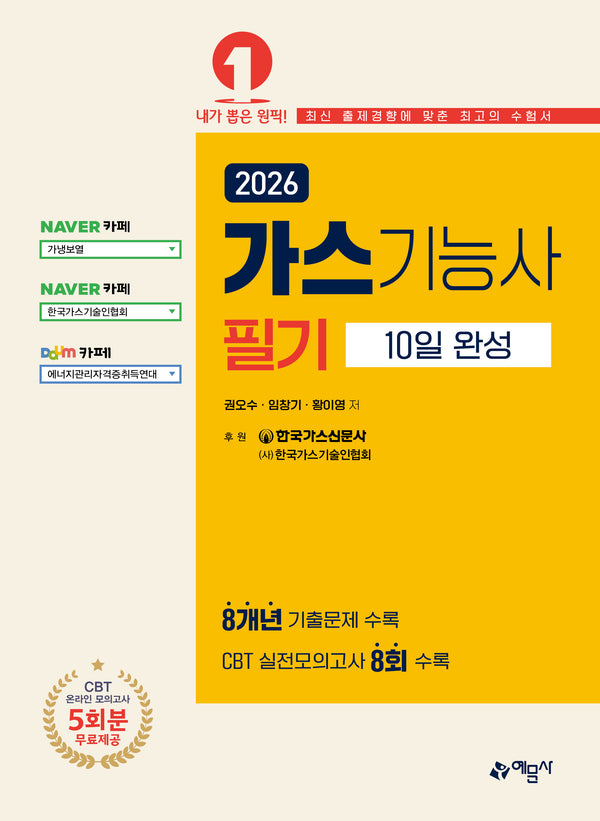 2026 가스기능사 필기 10일 완성(개정판 23판)