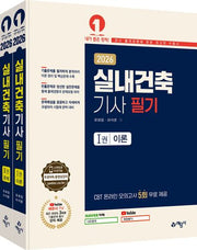 2026 실내건축기사 필기 세트(전2권)