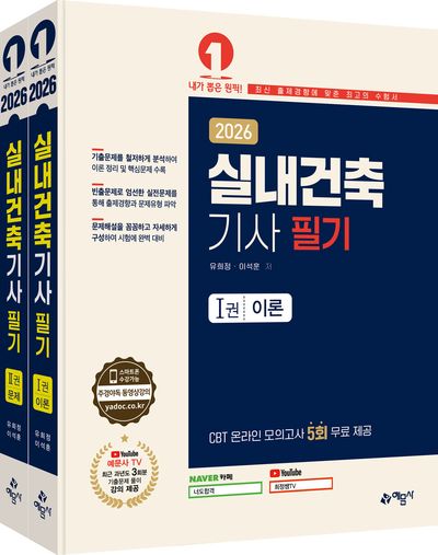 2026 실내건축기사 필기 세트(전2권)