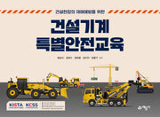 건설기계 특별안전교육(건설현장의 재해예방을 위한)