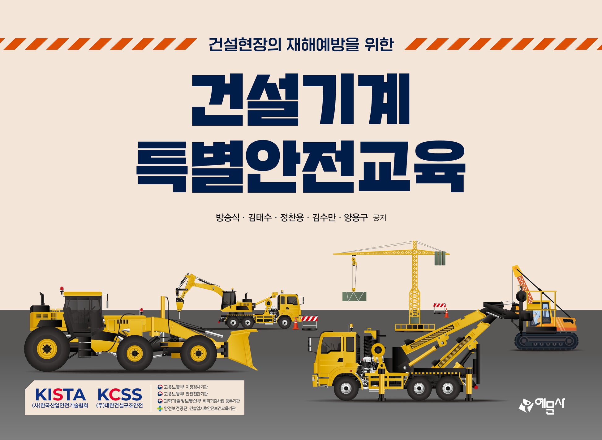건설기계 특별안전교육(건설현장의 재해예방을 위한)