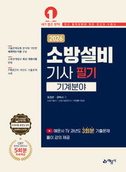 2026 소방설비기사 필기: 기계분야(개정판 6판)