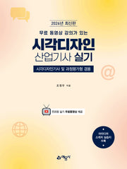 2026 무료 동영상 강의가 있는 시각디자인산업기사 실기 1차(개정판)