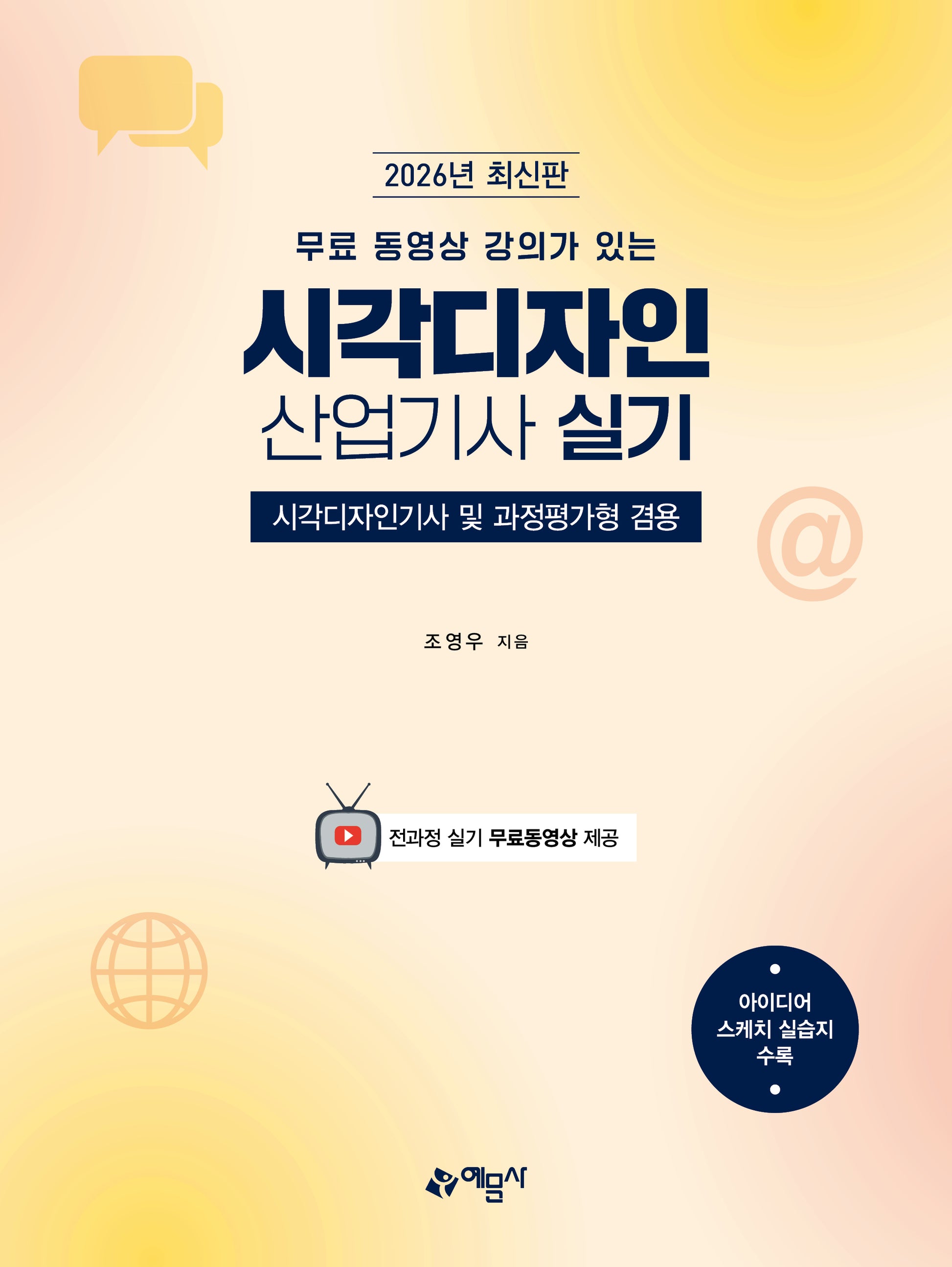 2026 무료 동영상 강의가 있는 시각디자인산업기사 실기 1차(개정판)