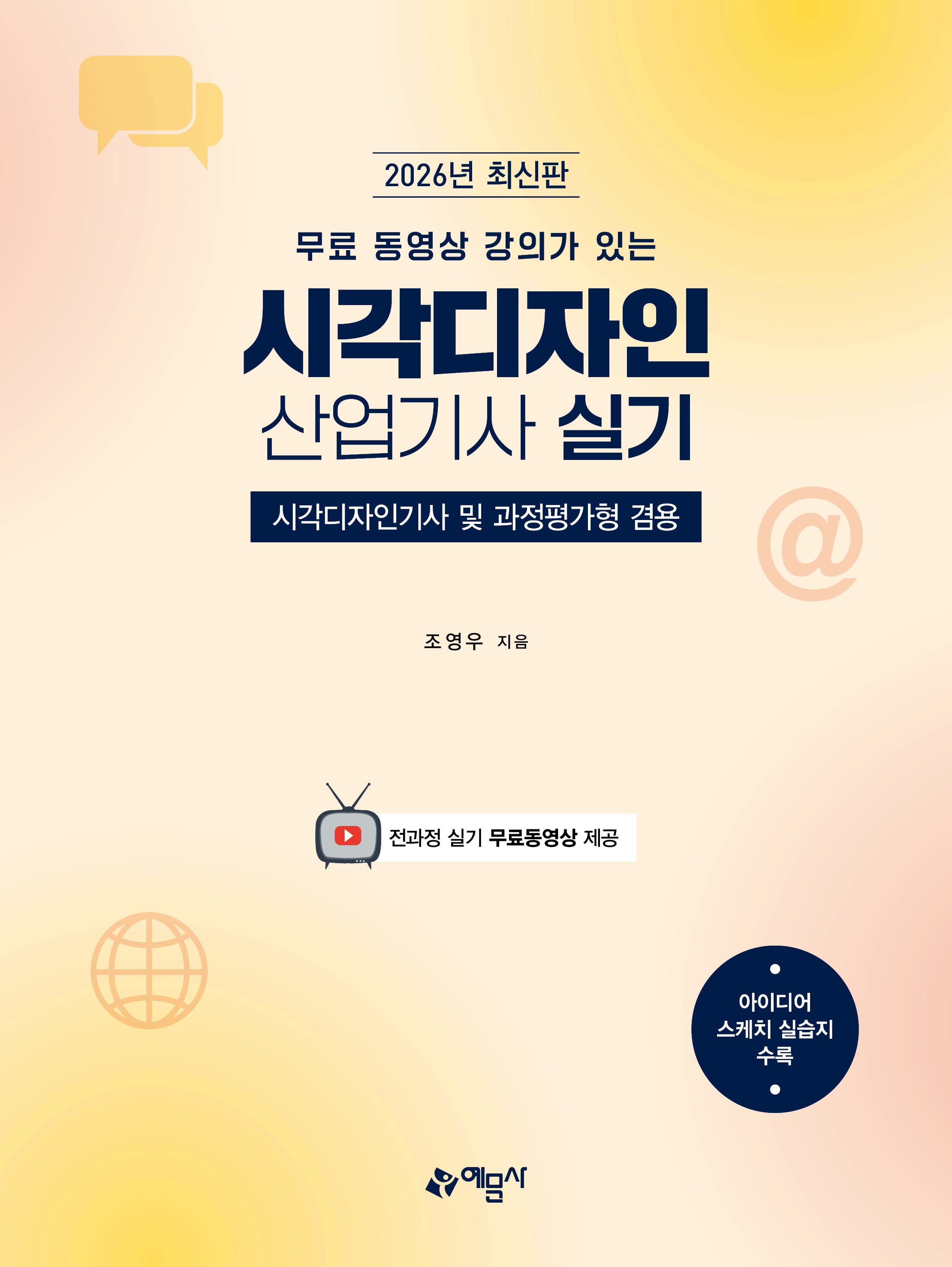 2026 무료 동영상 강의가 있는 시각디자인산업기사 실기 1차(개정판)