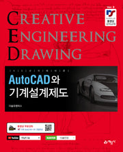 AutoCAD와 기계설계제도(KS규격에 따른)(개정판)