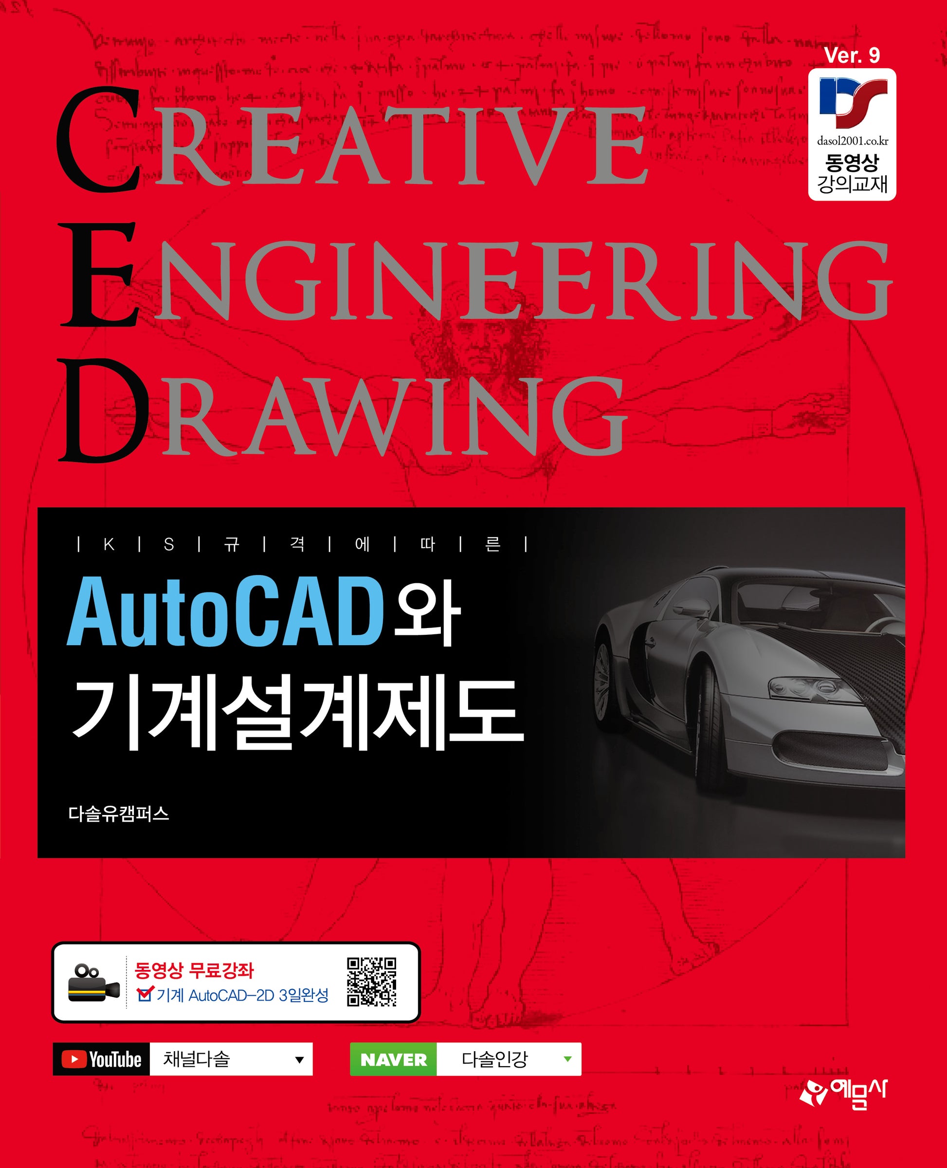 AutoCAD와 기계설계제도(KS규격에 따른)(개정판)