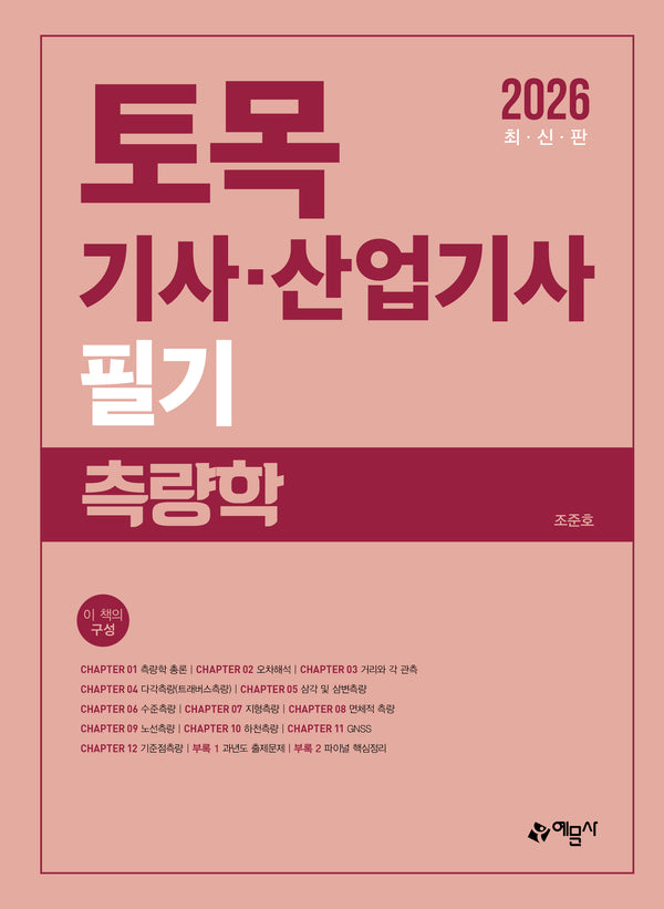 2026 토목기사 산업기사 필기 측량학