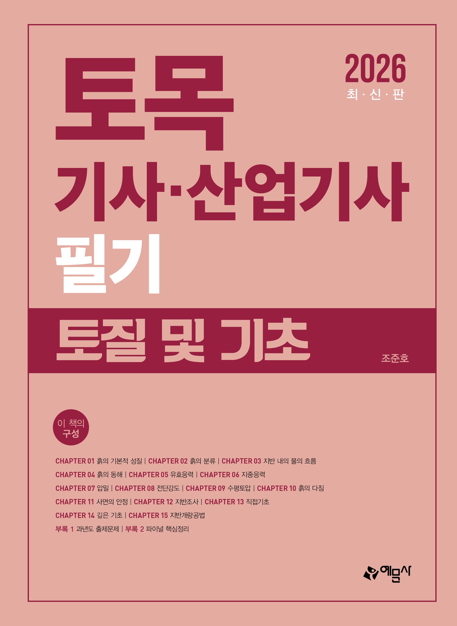 2026 토목기사 산업기사 필기 토질 및 기초
