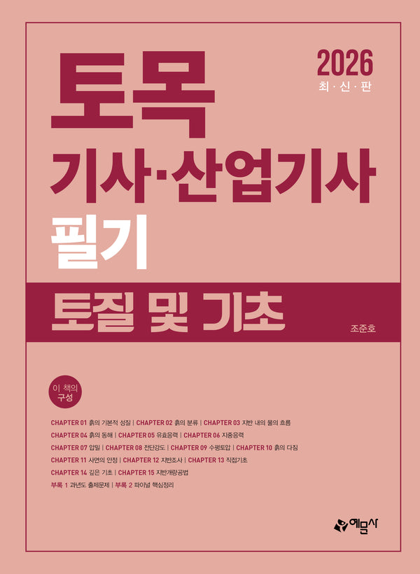 2026 토목기사 산업기사 필기 토질 및 기초
