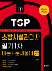 2026 소방시설관리사 필기 1차 이론+문제풀이(상)(개정판)