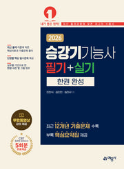 2026 승강기기능사 필기+실기 한권 완성