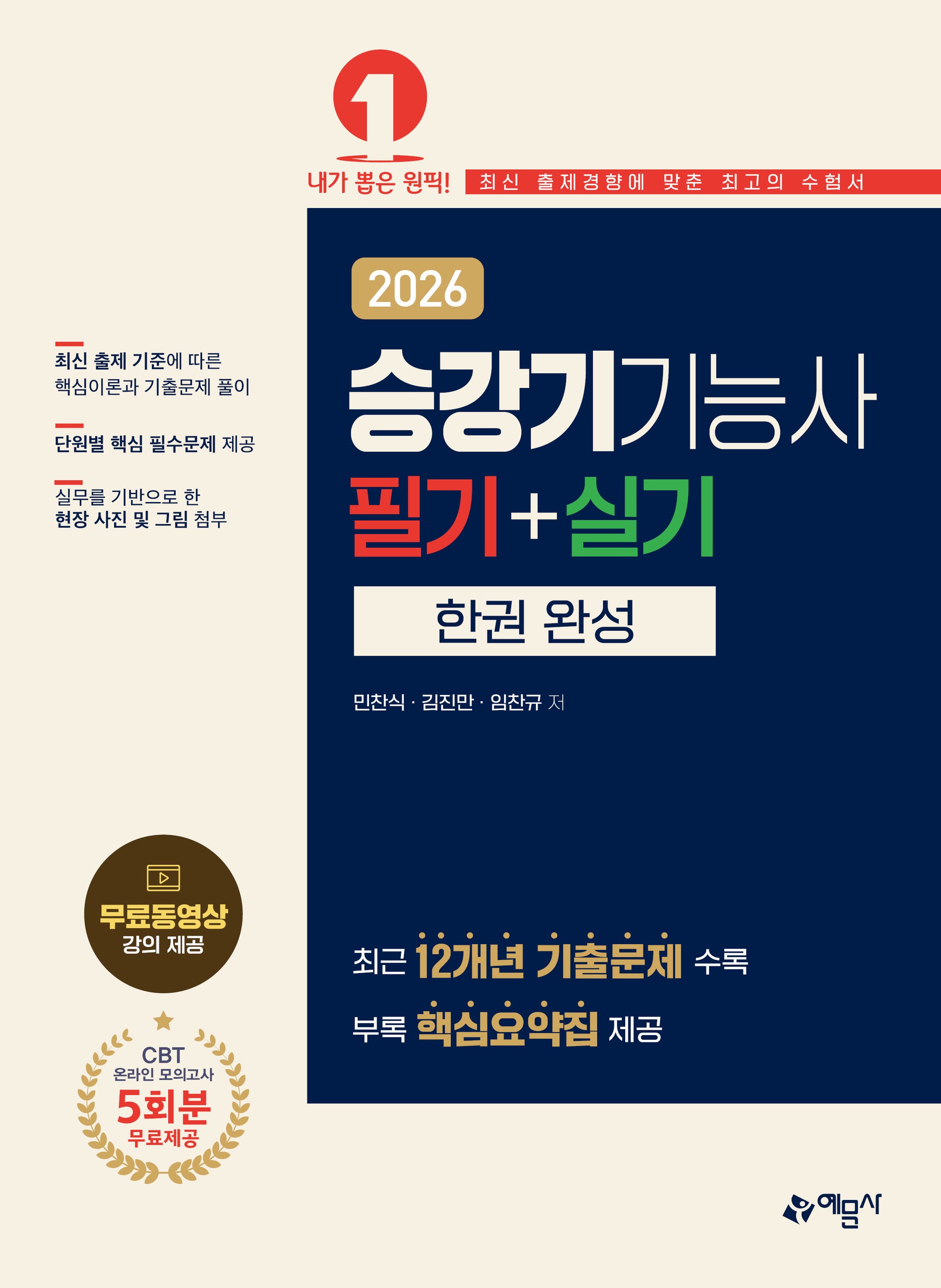 2026 승강기기능사 필기+실기 한권 완성