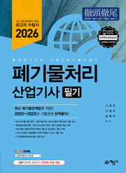 2026 폐기물처리산업기사 필기(개정판)