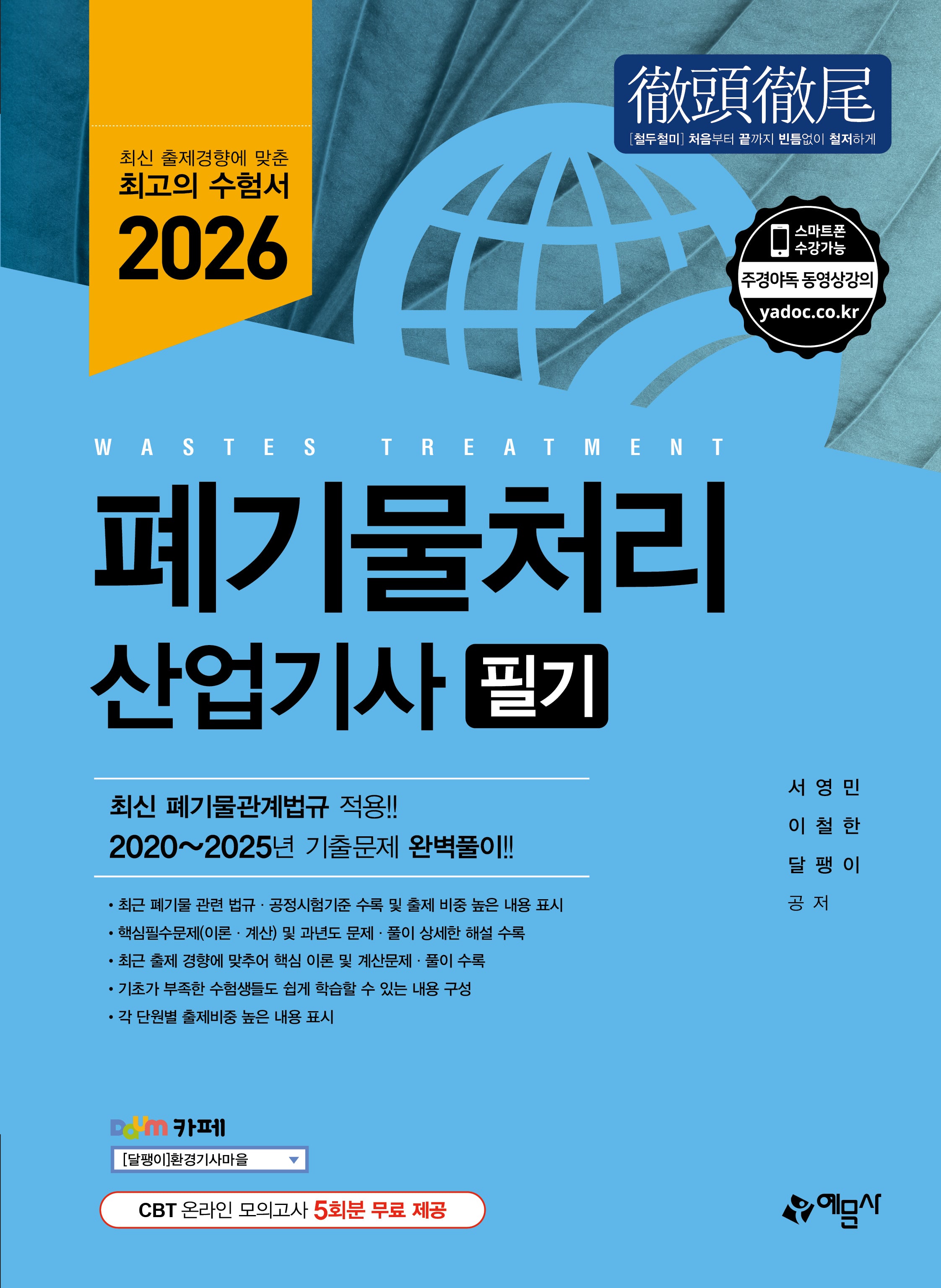 2026 폐기물처리산업기사 필기(개정판)