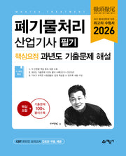 2026 폐기물처리산업기사 필기 핵심요점 과년도 기출문제 해설(개정판)