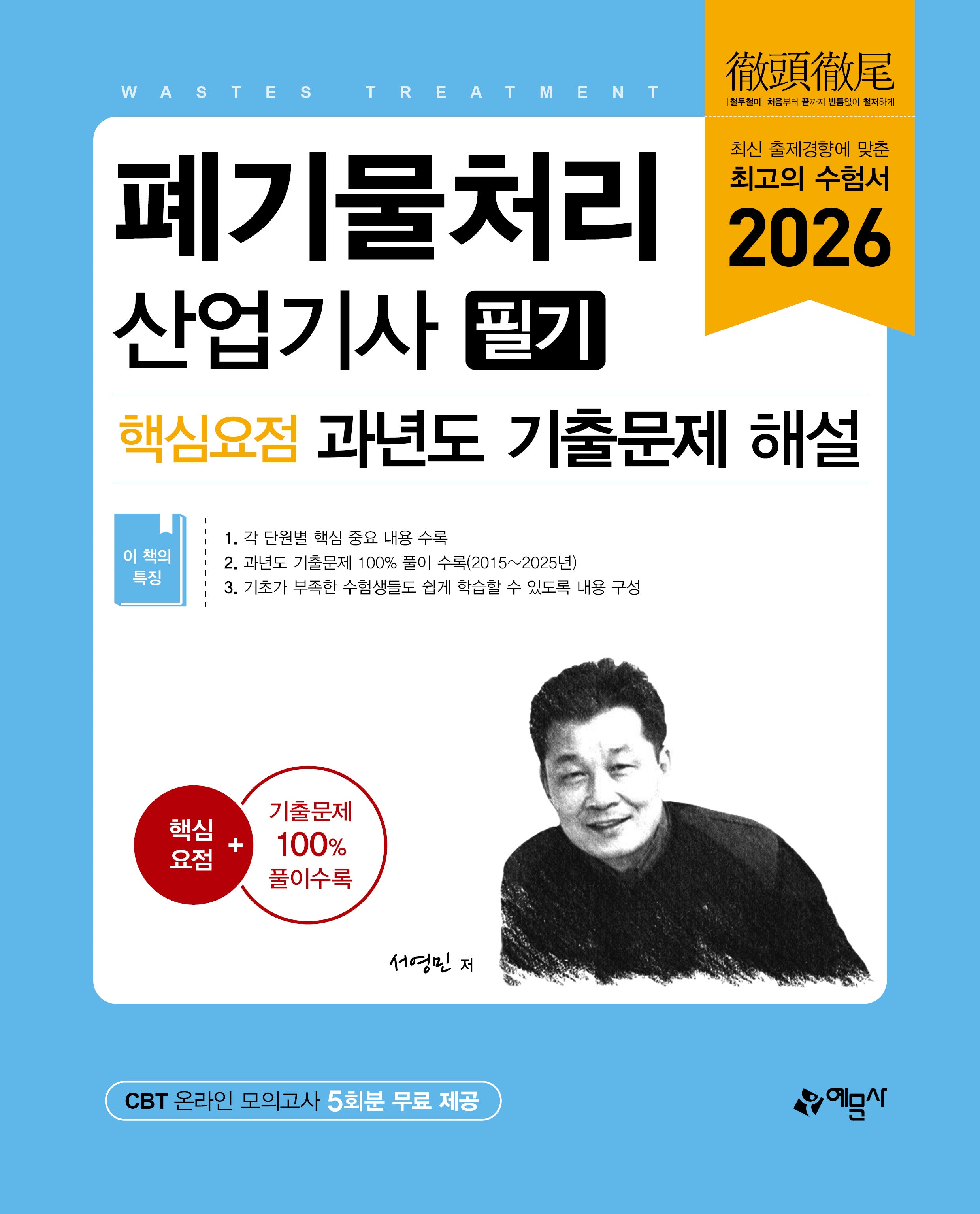 2026 폐기물처리산업기사 필기 핵심요점 과년도 기출문제 해설(개정판)