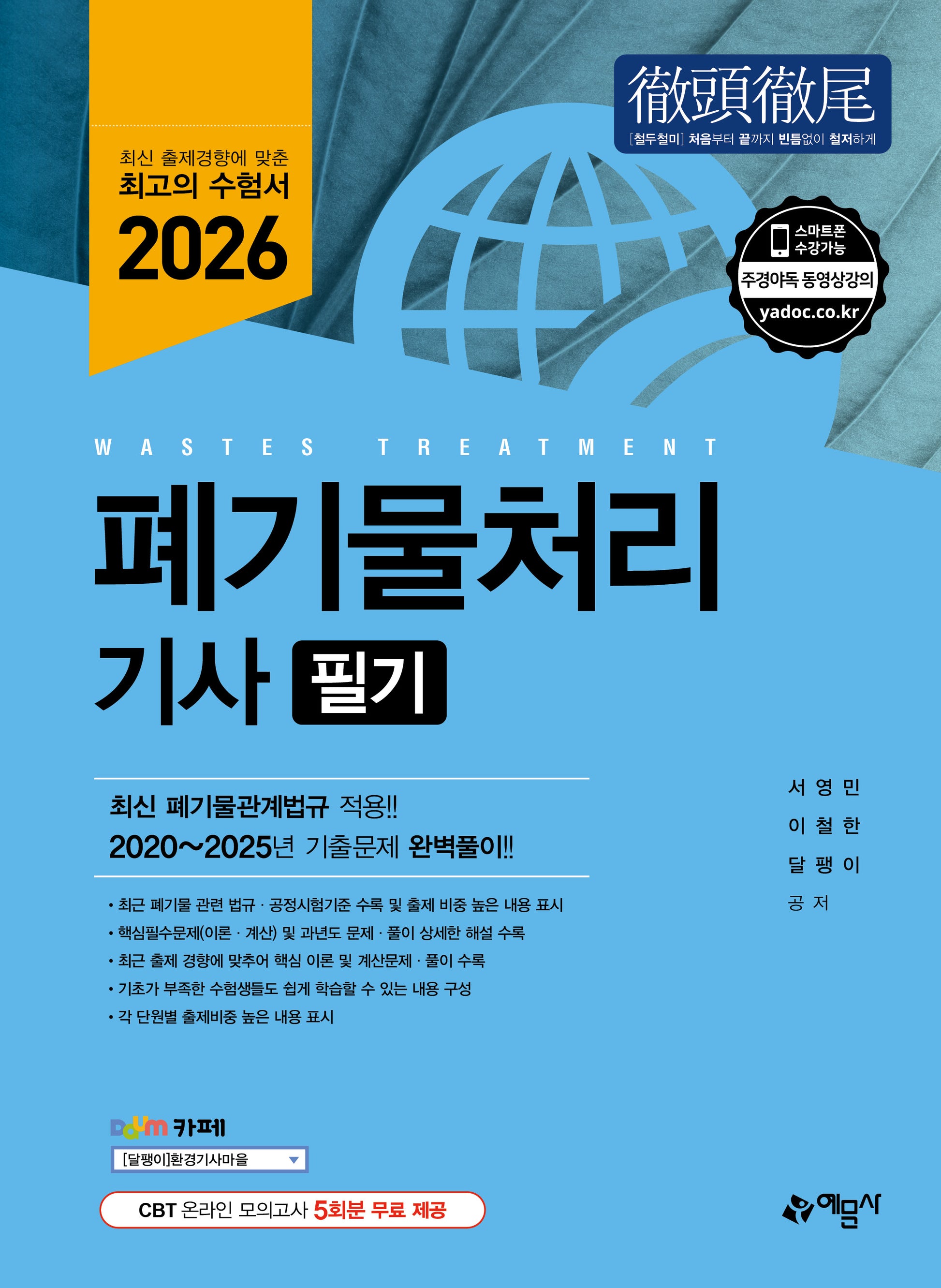 2026 폐기물처리기사 필기(개정판)