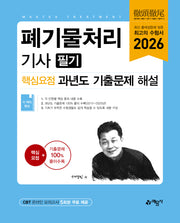 2026 폐기물처리기사 필기 핵심요점 과년도 기출문제 해설(개정판)