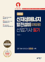 2026 신재생에너지발전설비(태양광)산업기사 필기