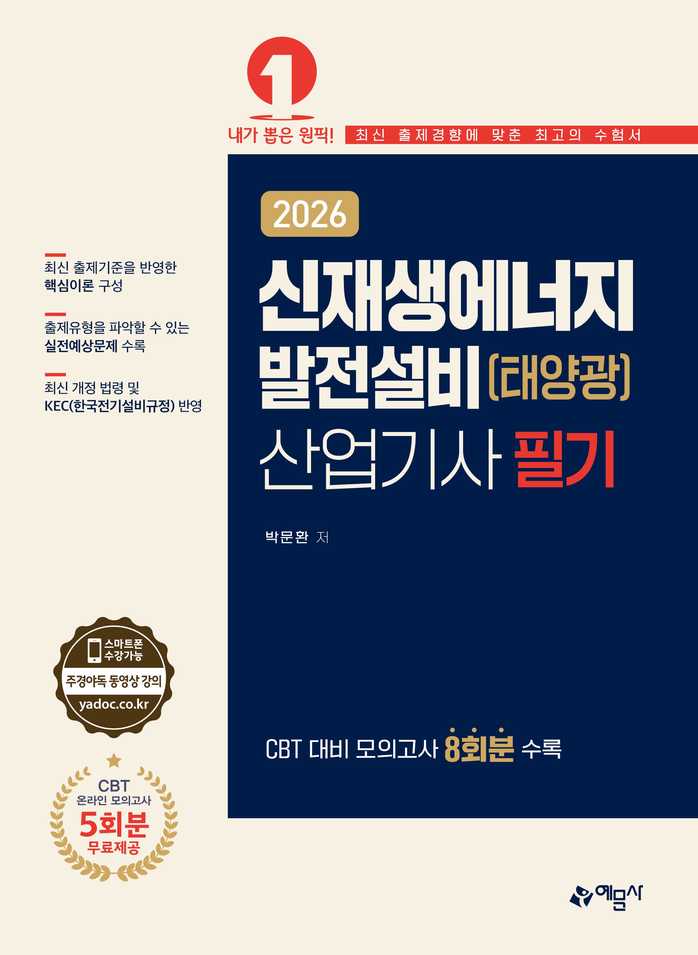 2026 신재생에너지발전설비(태양광)산업기사 필기