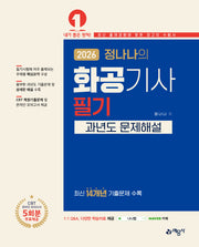 2026 정나나의 화공기사 필기 과년도 문제해설(개정판)